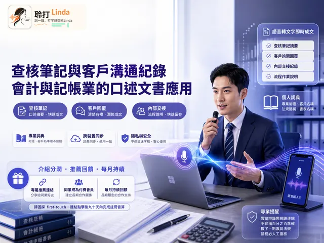 會計記帳 — 查核筆記與客戶溝通紀錄，數字之外的說明用講的補齊