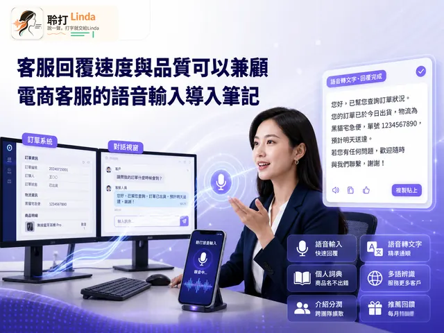 電商客服 — 回覆速度與品質可以兼顧，不必在快與好之間二選一