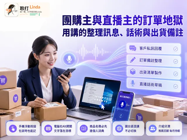 團購直播 — 訂單、話術與出貨備註，訊息地獄用講的整理
