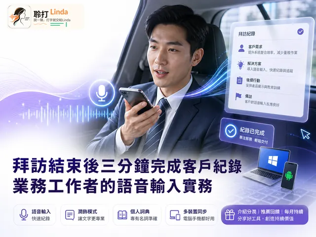 業務拜訪 — 離開客戶端坐回車上，把剛談的內容講一遍，紀錄就完成了