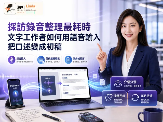 文字工作 — 採訪錄音整理最耗時，把口述直接變成可以改的初稿